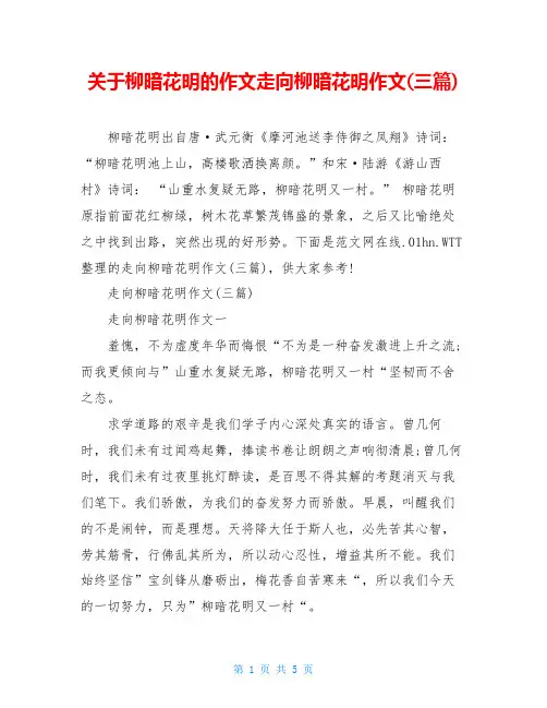 关于柳暗花明的作文走向柳暗花明作文(三篇)