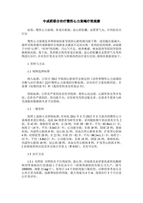 中成药联合治疗慢性心力衰竭疗效观察
