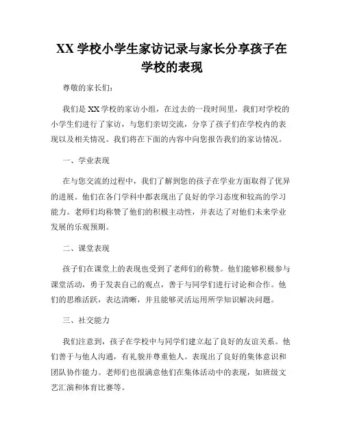 XX学校小学生家访记录与家长分享孩子在学校的表现