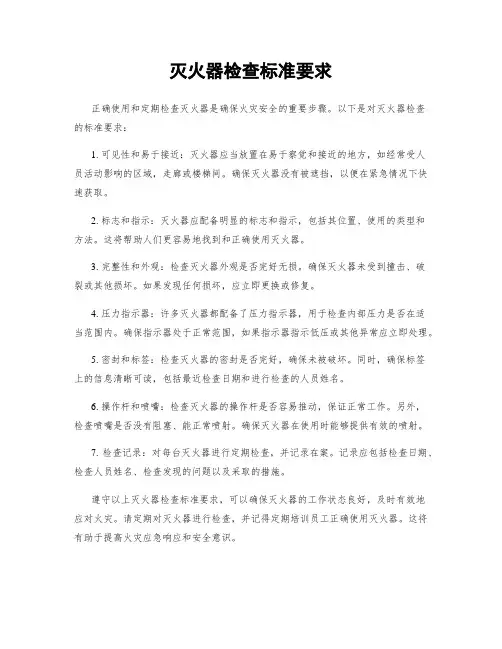 灭火器检查标准要求