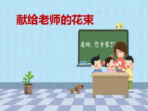 《献给老师的花束》教材课件PPT