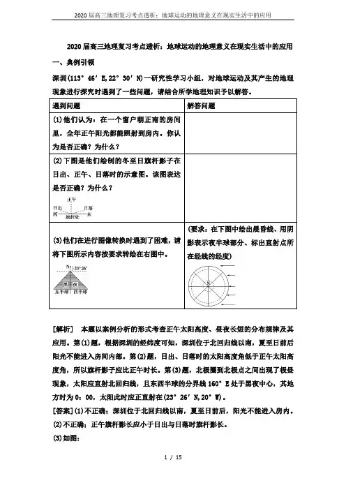 2020届高三地理复习考点透析：地球运动的地理意义在现实生活中的应用