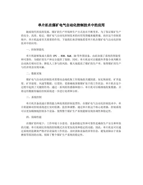 单片机在煤矿电气自动化控制技术中的应用