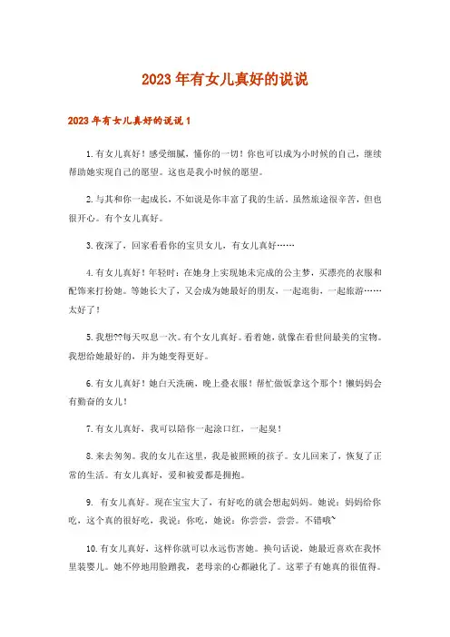 2023年有女儿真好的说说