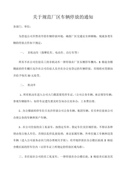 关于规范厂区车辆停放管理的通知