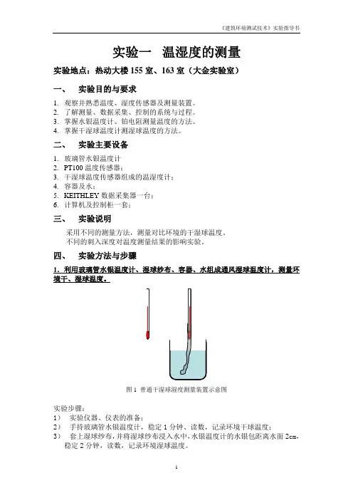 温湿度测量实验指导书