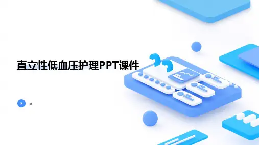 直立性低血压护理PPT课件