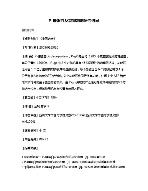 P-糖蛋白及其抑制剂研究进展