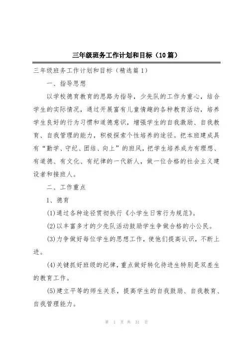 三年级班务工作计划和目标(10篇)