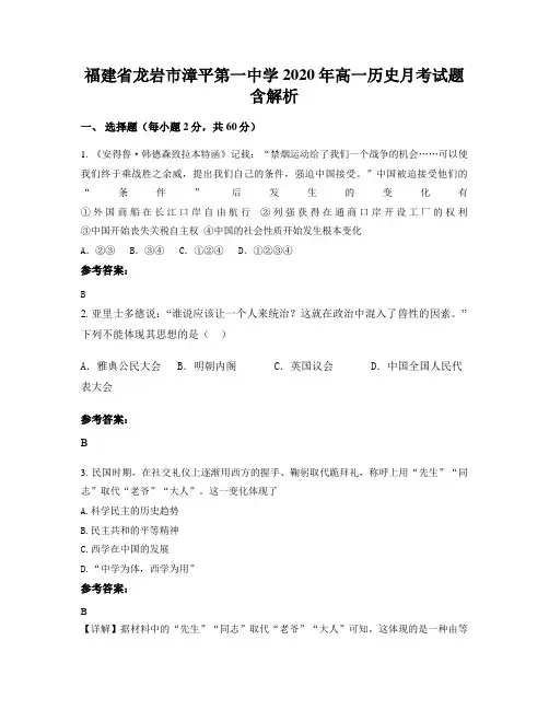 福建省龙岩市漳平第一中学2020年高一历史月考试题含解析