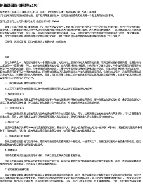 断路器回路电阻超标分析