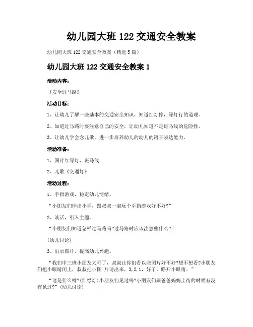 幼儿园大班122交通安全教案
