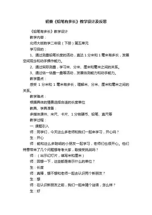 初赛《铅笔有多长》教学设计及反思