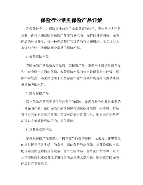 保险行业常见保险产品详解
