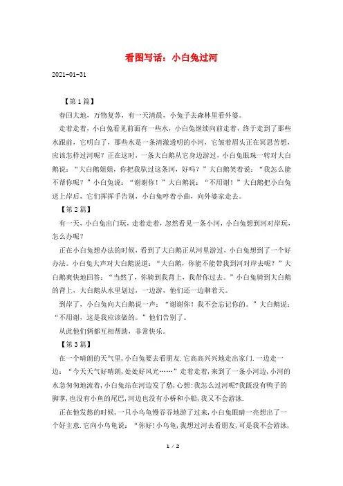 看图写话：小白兔过河