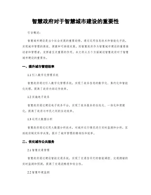 智慧政府对于智慧城市建设的重要性