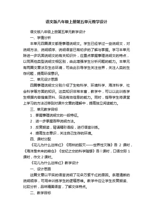 语文版八年级上册第五单元教学设计