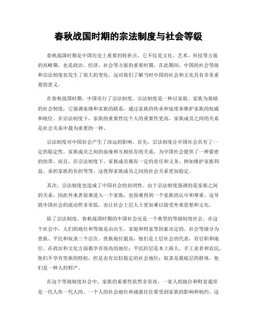 春秋战国时期的宗法制度与社会等级