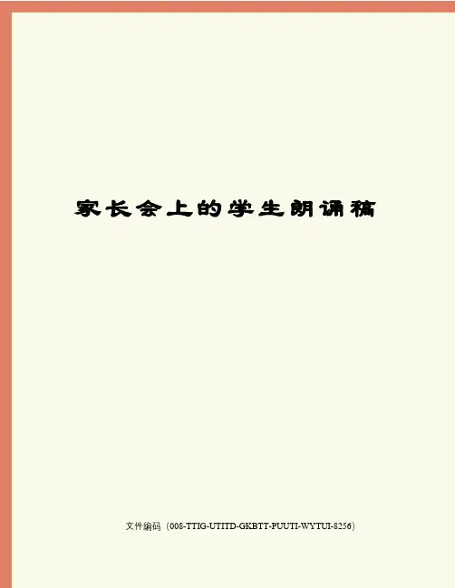 家长会上的学生朗诵稿