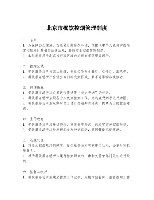 北京市餐饮控烟管理制度