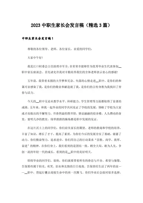 2023中职生家长会发言稿(精选3篇)