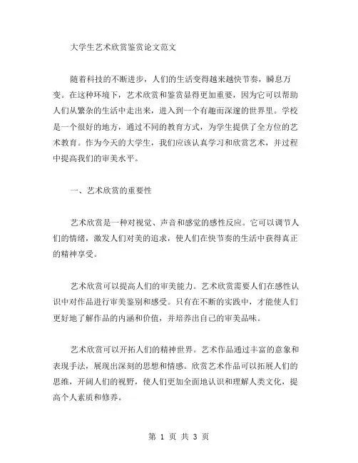 大学生艺术欣赏鉴赏论文范文