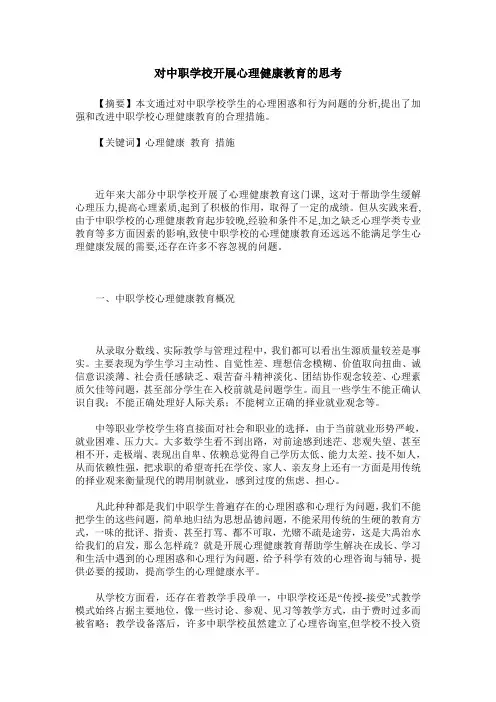 对中职学校开展心理健康教育的思考