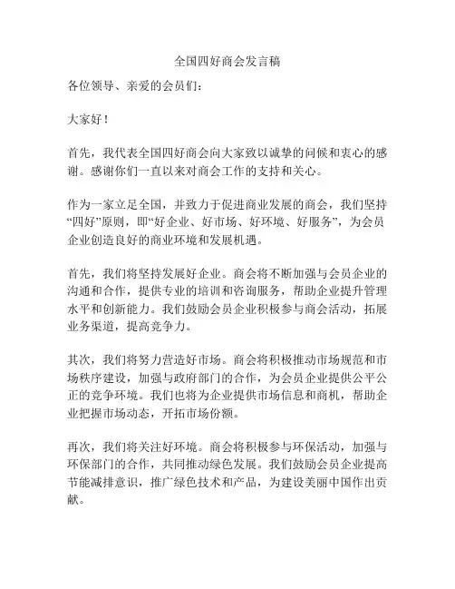 全国四好商会发言稿