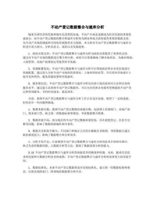 不动产登记数据整合与建库分析