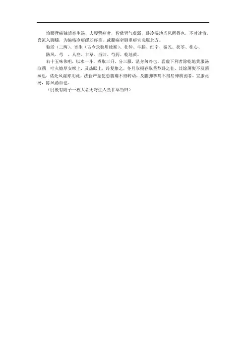 治腰背痛独活寄生汤