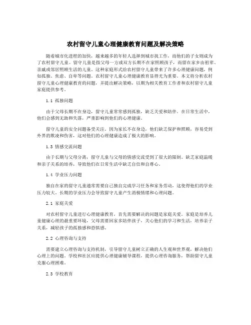 农村留守儿童心理健康教育问题及解决策略