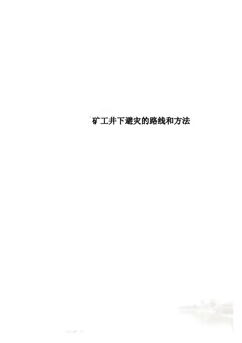 矿工井下避灾的路线和方法