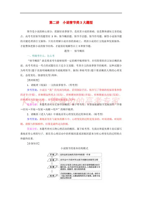 2021届高考语文一轮复习第三部分现代文阅读专题三小说阅读第二讲小说情节类3大题型练习含解析