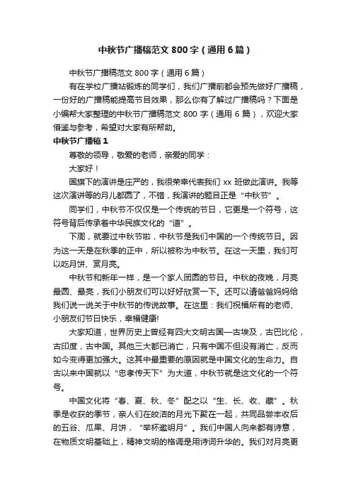 中秋节广播稿范文800字（通用6篇）