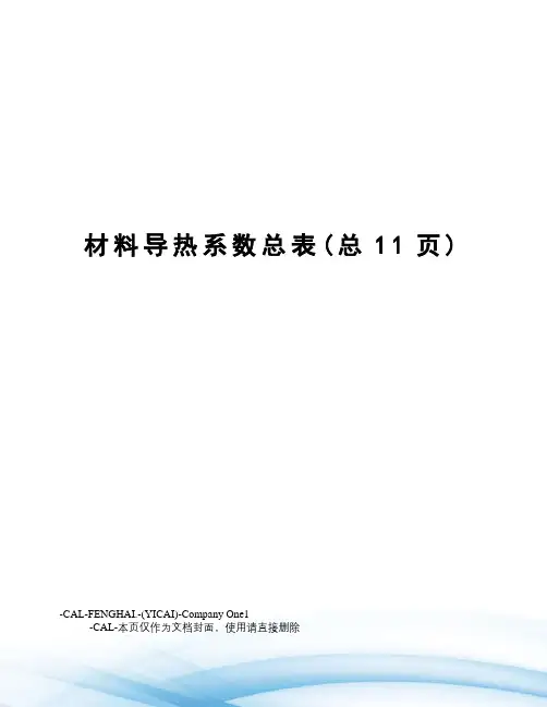 材料导热系数总表