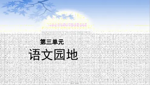 五年级语文上册课件第单元《语文园地三》部编版