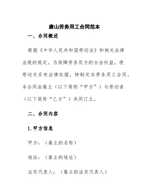 唐山劳务用工合同范本