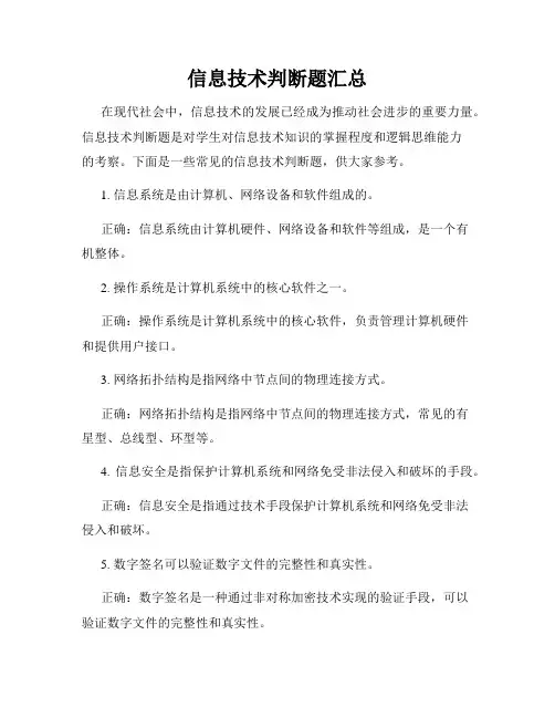 信息技术判断题汇总