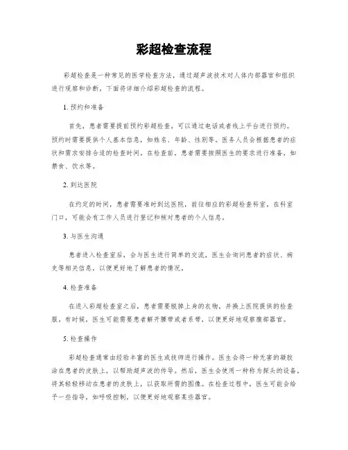 彩超检查流程