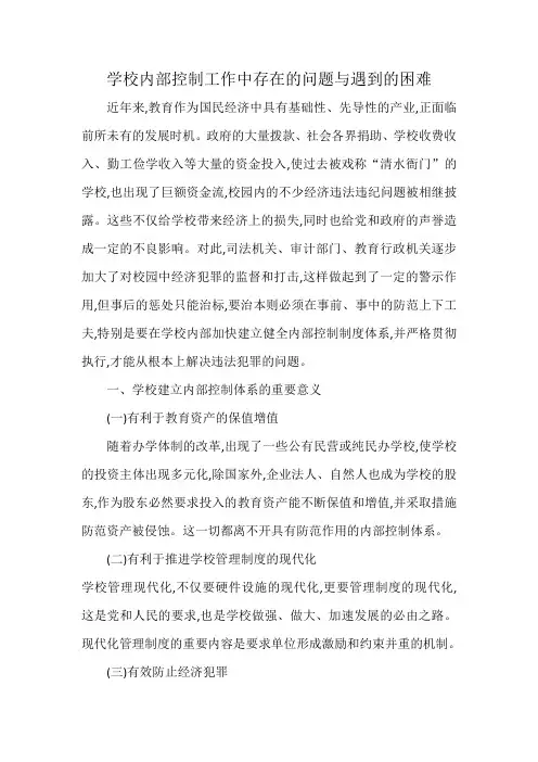 学校内部控制工作中存在的问题与遇到的困难