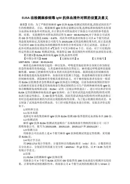 ELISA法检测麻疹病毒IgM抗体血清外对照的设置及意义