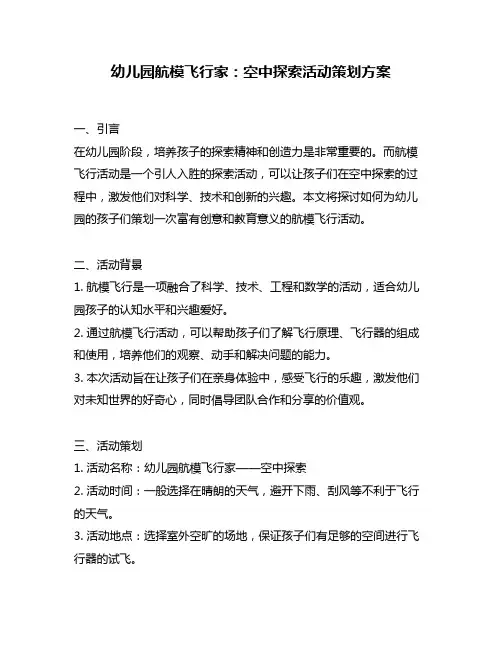 幼儿园航模飞行家：空中探索活动策划方案