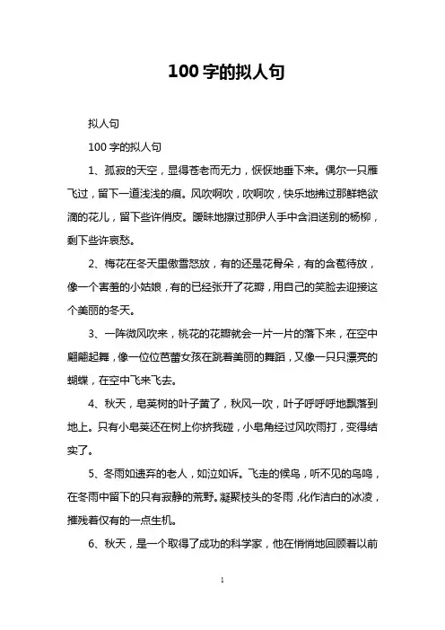 100字的拟人句