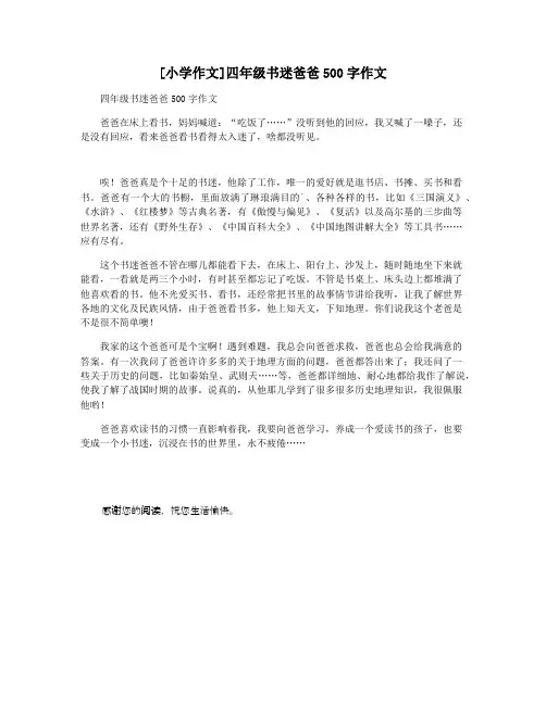 [小学作文]四年级书迷爸爸500字作文