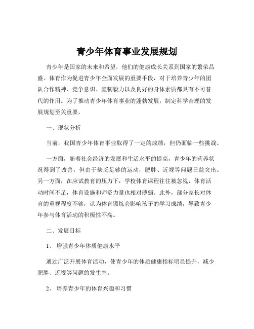 青少年体育事业发展规划
