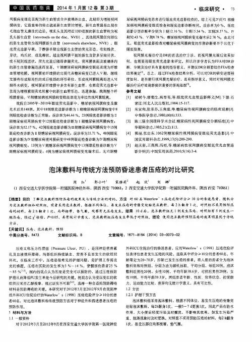 泡沫敷料与传统方法预防昏迷患者压疮的对比研究