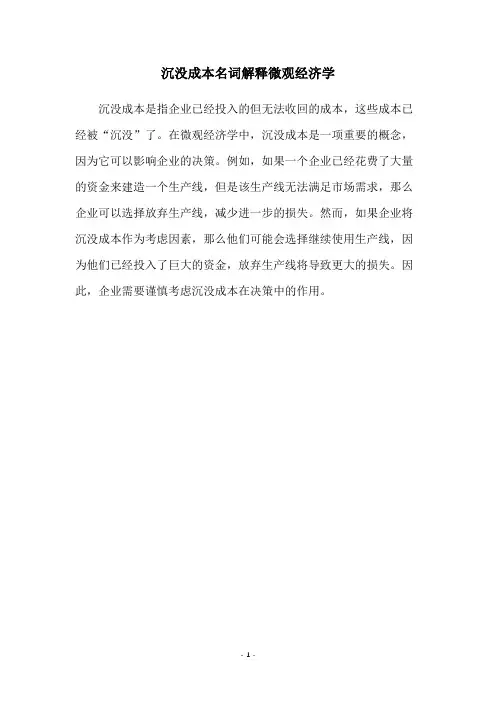 沉没成本名词解释微观经济学