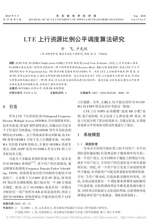 LTE上行资源比例公平调度算法研究