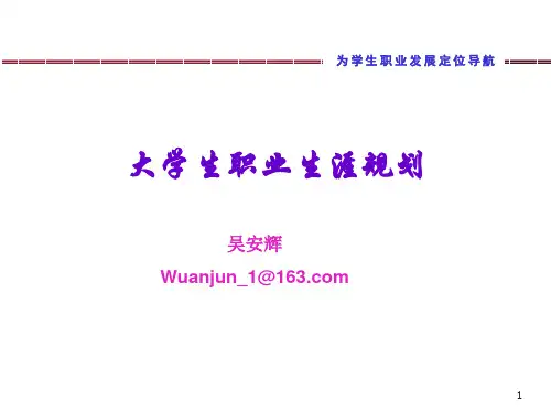 大学生职业生涯规划第一讲PPT课件