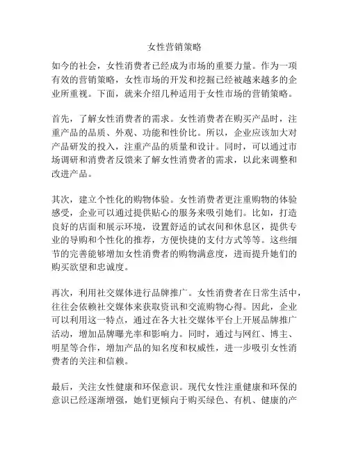 女性营销策略